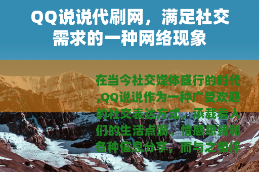 QQ说说代刷网，满足社交需求的一种网络现象