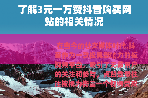 了解3元一万赞抖音购买网站的相关情况