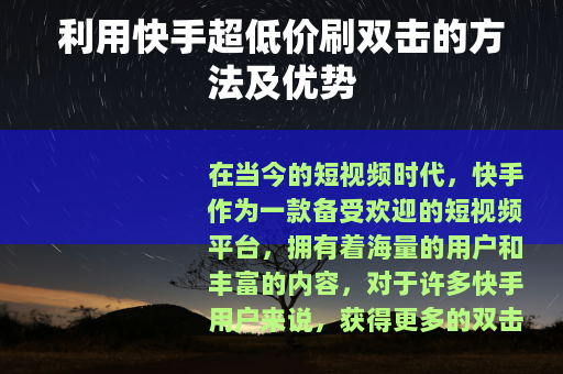 利用快手超低价刷双击的方法及优势