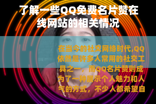 了解一些QQ免费名片赞在线网站的相关情况