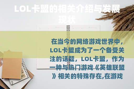 LOL卡盟的相关介绍与发展现状