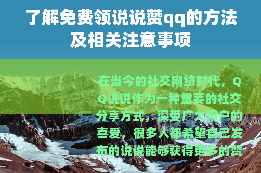 了解免费领说说赞qq的方法及相关注意事项
