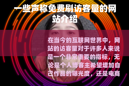 一些声称免费刷访客量的网站介绍