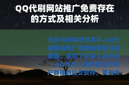 QQ代刷网站推广免费存在的方式及相关分析
