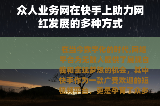 众人业务网在快手上助力网红发展的多种方式