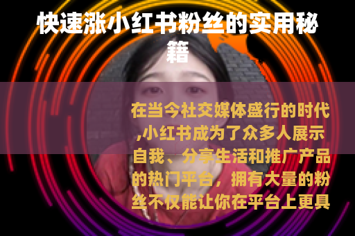 快速涨小红书粉丝的实用秘籍