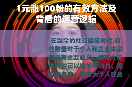 1元涨100粉的有效方法及背后的运营逻辑
