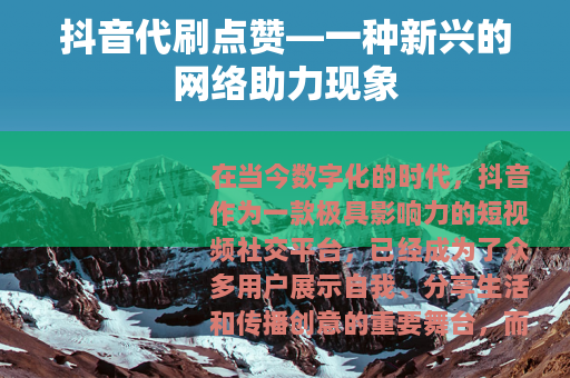 抖音代刷点赞—一种新兴的网络助力现象