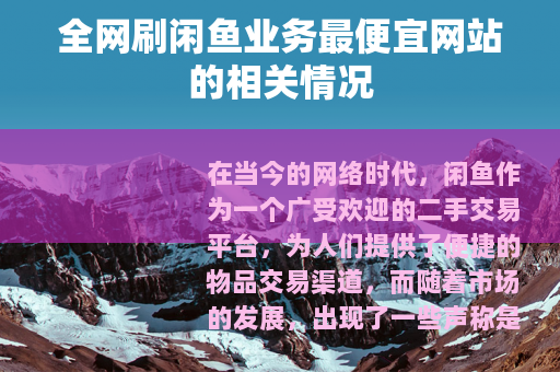 全网刷闲鱼业务最便宜网站的相关情况
