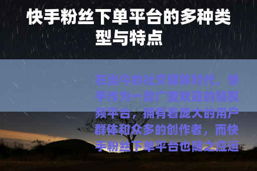 快手粉丝下单平台的多种类型与特点