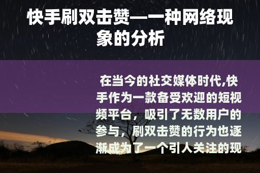 快手刷双击赞—一种网络现象的分析