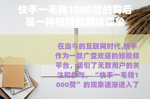 快手一毛钱1000赞的背后是一种独特的网络现象