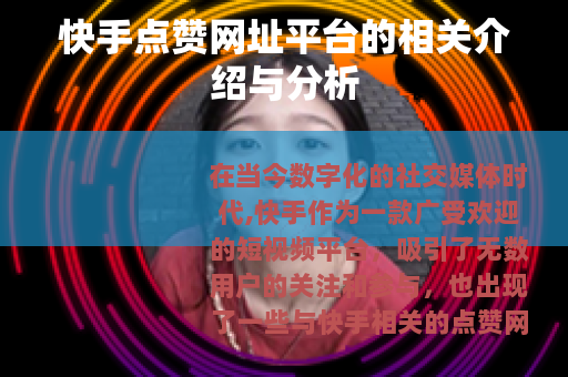 快手点赞网址平台的相关介绍与分析