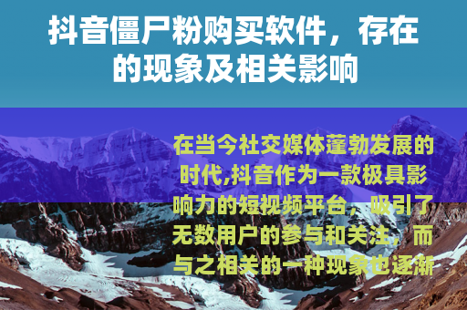 抖音僵尸粉购买软件，存在的现象及相关影响