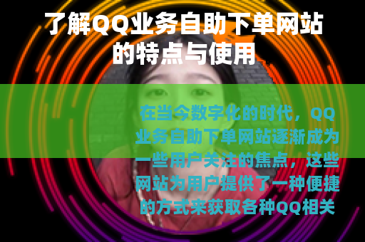 了解QQ业务自助下单网站的特点与使用