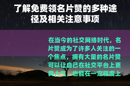 了解免费领名片赞的多种途径及相关注意事项