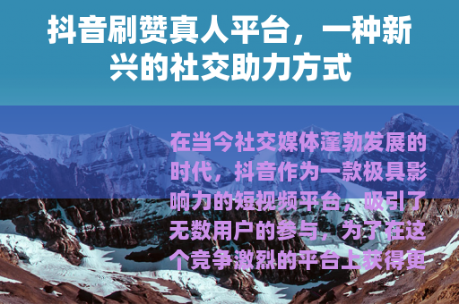 抖音刷赞真人平台，一种新兴的社交助力方式