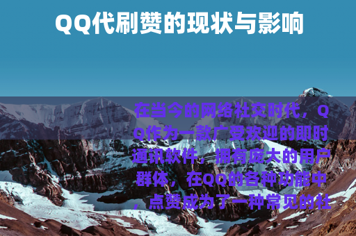 QQ代刷赞的现状与影响