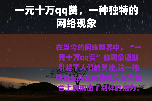一元十万qq赞，一种独特的网络现象