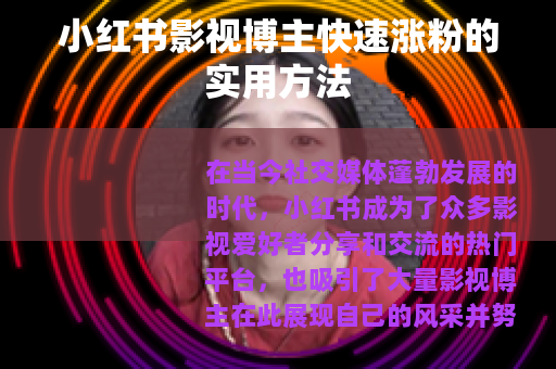 小红书影视博主快速涨粉的实用方法