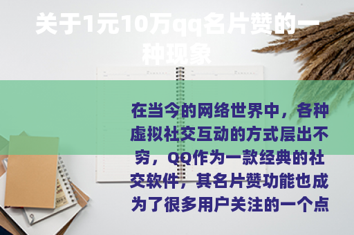 关于1元10万qq名片赞的一种现象