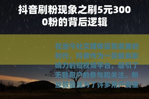 抖音刷粉现象之刷5元3000粉的背后逻辑