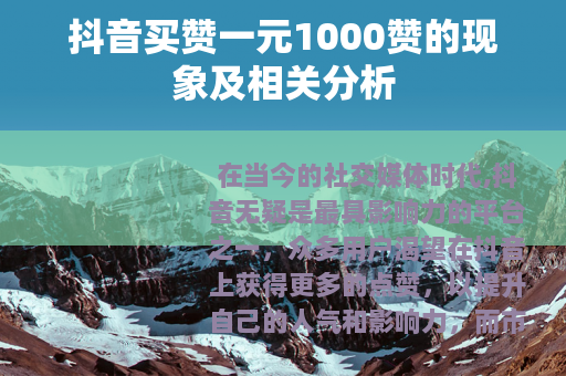 抖音买赞一元1000赞的现象及相关分析
