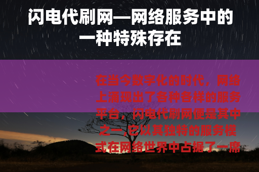 闪电代刷网—网络服务中的一种特殊存在