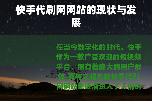 快手代刷网网站的现状与发展