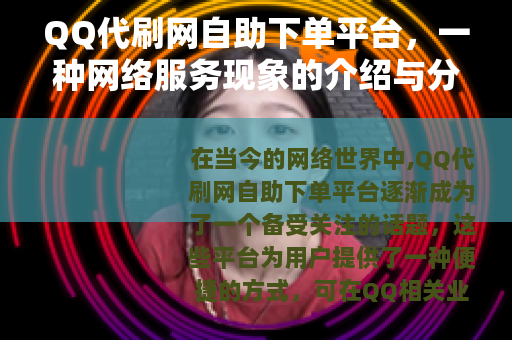 QQ代刷网自助下单平台，一种网络服务现象的介绍与分析