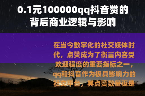 0.1元100000qq抖音赞的背后商业逻辑与影响