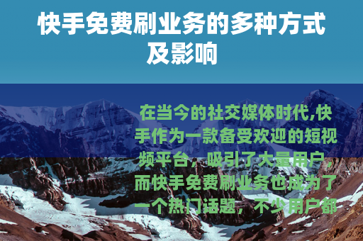 快手免费刷业务的多种方式及影响
