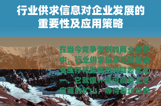 行业供求信息对企业发展的重要性及应用策略