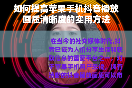 如何提高苹果手机抖音播放画质清晰度的实用方法
