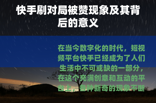 快手刷对局被赞现象及其背后的意义