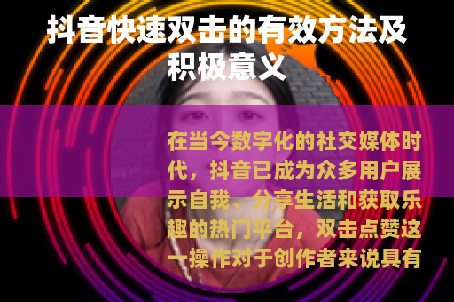 抖音快速双击的有效方法及积极意义