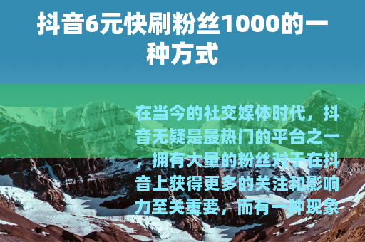 抖音6元快刷粉丝1000的一种方式