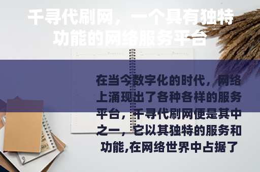 千寻代刷网，一个具有独特功能的网络服务平台