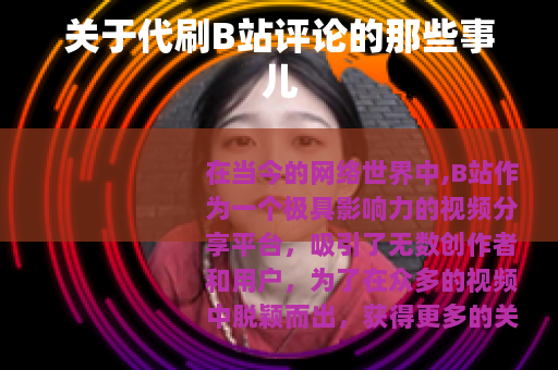 关于代刷B站评论的那些事儿