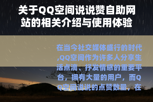 关于QQ空间说说赞自助网站的相关介绍与使用体验