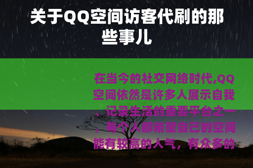 关于QQ空间访客代刷的那些事儿