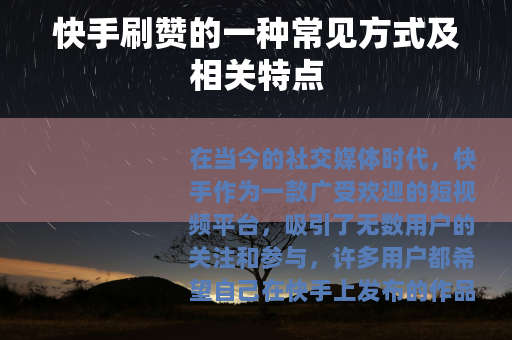 快手刷赞的一种常见方式及相关特点