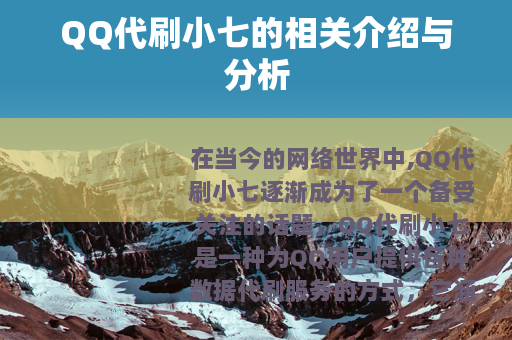 QQ代刷小七的相关介绍与分析