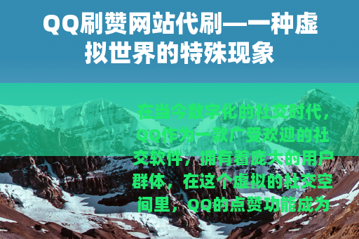 QQ刷赞网站代刷—一种虚拟世界的特殊现象