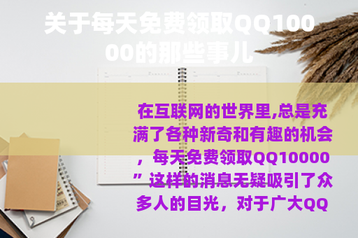 关于每天免费领取QQ10000的那些事儿
