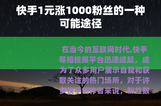 快手1元涨1000粉丝的一种可能途径