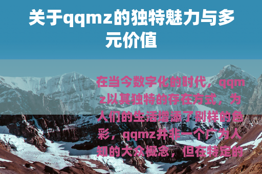 关于qqmz的独特魅力与多元价值