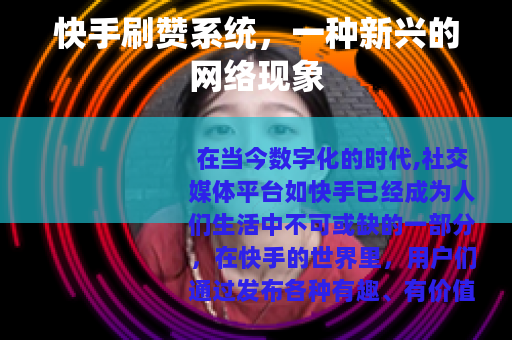 快手刷赞系统，一种新兴的网络现象