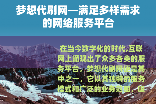 梦想代刷网—满足多样需求的网络服务平台