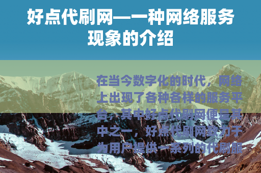 好点代刷网—一种网络服务现象的介绍